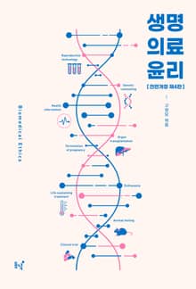 생명의료윤리 4판