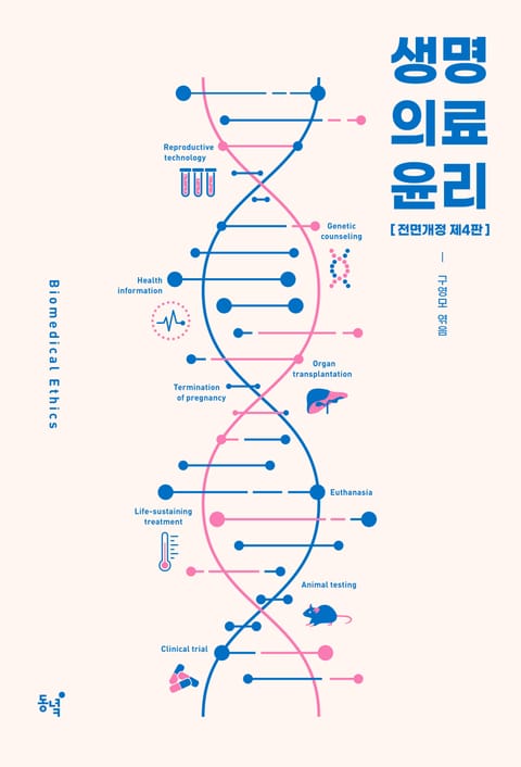 생명의료윤리 4판 표지 이미지