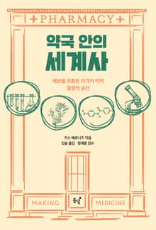 약국 안의 세계사 : 세상을 뒤흔든 15가지 약의 결정적 순간