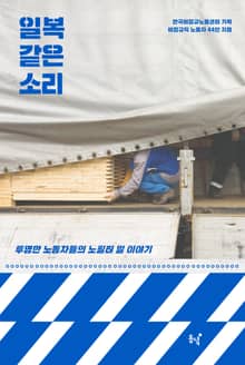 일복 같은 소리 : 투명한 노동자들의 노필터 일 이야기