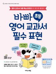 바빠 초등 영어 교과서 필수 표현