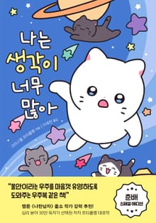 개정판 | 나는 생각이 너무 많아(춘배 에디션) : 넘치는 생각 때문에 삶이 피곤한 사람들을 위한 심리 처방