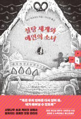 설탕 세계와 예언의 소녀 표지 이미지