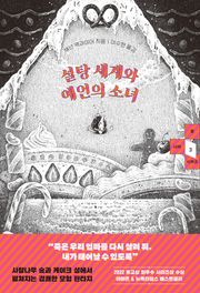 설탕 세계와 예언의 소녀