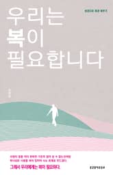 우리는 복이 필요합니다 표지 이미지