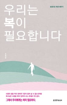 우리는 복이 필요합니다