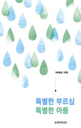 특별한 부르심 특별한 아픔 표지 이미지