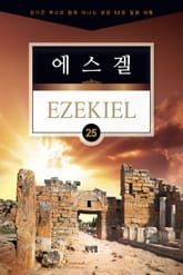 김기곤 목사와 함께 떠나는 성경 66권 말씀 여행(소그룹 교재) - 에스겔 표지 이미지