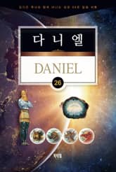 김기곤 목사와 함께 떠나는 성경 66권 말씀 여행(소그룹 교재) - 다니엘서 표지 이미지