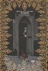 가문 9월 : 윌리엄 포크너 고딕 소설 단편선 ｜ 아라한 호러 서클 127 표지 이미지