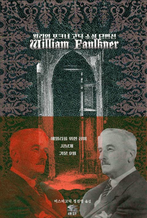 윌리엄 포크너 고딕 소설 단편선 : 에밀리를 위한 장미, 사냥개, 가문 9월 ｜ 아라한 호러 서클 128 표지 이미지