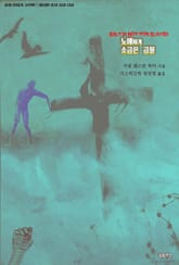 노예에게 소금은 금물 : 좀비 연대기 고전편 ｜ 아라한 호러 서클 129 표지 이미지