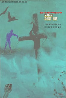 노예에게 소금은 금물 : 좀비 연대기 고전편 ｜ 아라한 호러 서클 129