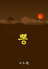 뽕 표지 이미지