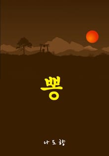 뽕