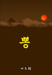 뽕