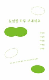 싶싶한 하루 보내세요 표지 이미지