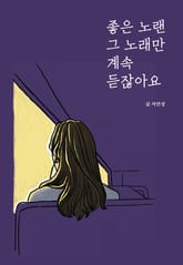 좋은 노랜 그 노래만 계속 듣잖아요 표지 이미지