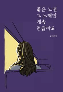 좋은 노랜 그 노래만 계속 듣잖아요