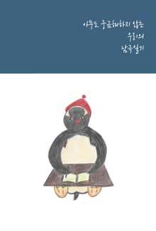 아무도 궁금해하지 않는 우리의 남극일기
