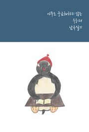 아무도 궁금해하지 않는 우리의 남극일기