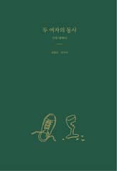 두 여자의 동사 표지 이미지