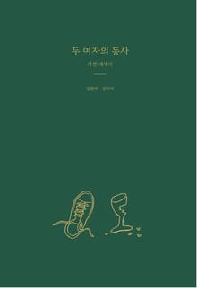 두 여자의 동사