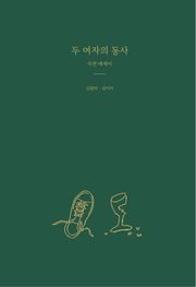 두 여자의 동사