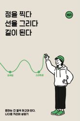 점을 찍다 선을 그리다 길이 된다 표지 이미지