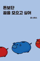 돈보단 꿈을 모으고 싶어 표지 이미지