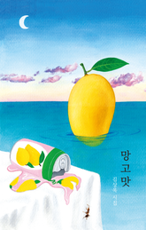 망고맛 표지 이미지