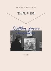 발신지, 미술관 표지 이미지