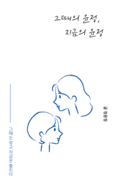 그때의 윤정, 지금의 윤정 표지 이미지