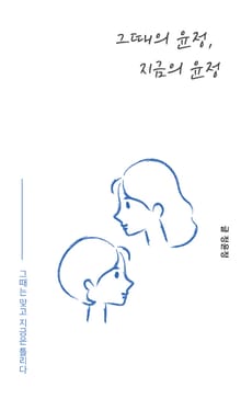 그때의 윤정, 지금의 윤정