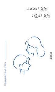그때의 윤정, 지금의 윤정