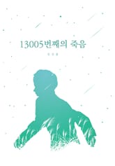 13005번째의 죽음 표지 이미지