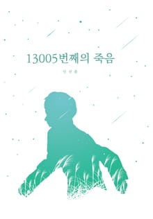 13005번째의 죽음