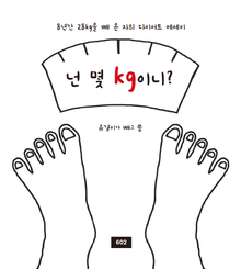 넌 몇 kg이니?