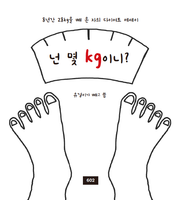 넌 몇 kg이니?