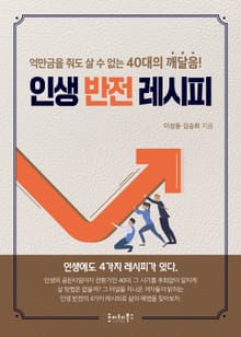 인생 반전 레시피 : 억만금을 줘도 살 수 없는 40대의 깨달음!