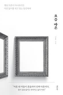요즘 마흔 : 옛날 마흔이 아니라지만 마흔 앓이를 겪고 있는 당신에게