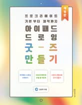 개정판 | 아이패드 드로잉 굿즈 만들기 : 프로크리에이트 기본부터 제작까지 표지 이미지