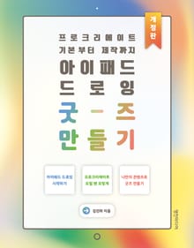 개정판 | 아이패드 드로잉 굿즈 만들기 : 프로크리에이트 기본부터 제작까지