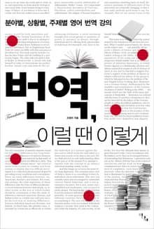 번역, 이럴 땐 이렇게 : 분야별 상황별 주제별 영어 번역 강의