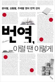번역, 이럴 땐 이렇게 : 분야별 상황별 주제별 영어 번역 강의