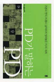PD가 말하는 PD (부키 전문직 리포트 1)