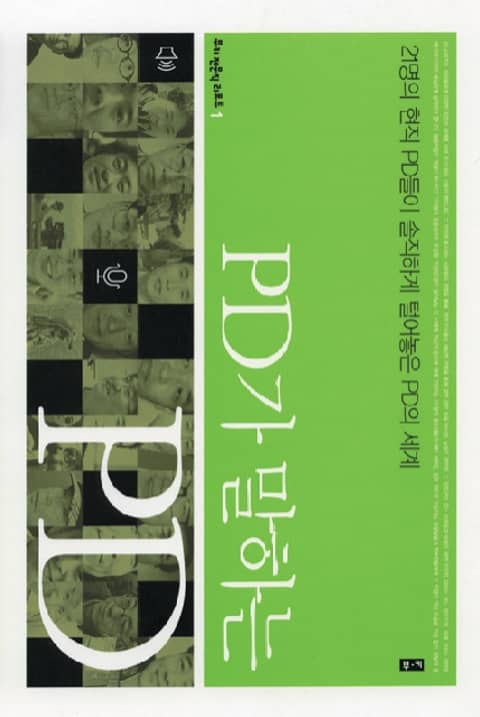 PD가 말하는 PD (부키 전문직 리포트 1) 표지 이미지