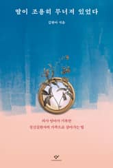 딸이 조용히 무너져 있었다 : 의사 엄마가 기록한 정신질환자의 가족으로 살아가는 법 표지 이미지