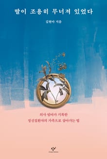 딸이 조용히 무너져 있었다 : 의사 엄마가 기록한 정신질환자의 가족으로 살아가는 법