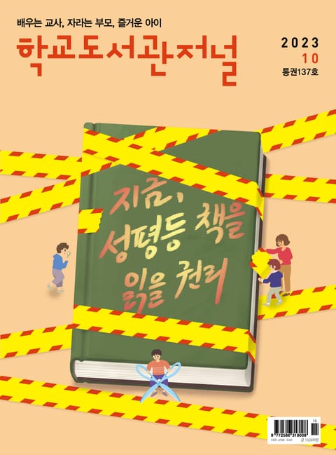 학교도서관저널 2023년 10월호(통권137호) 표지 이미지